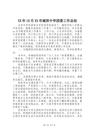 XX年10月XX市城郊中学团委工作总结