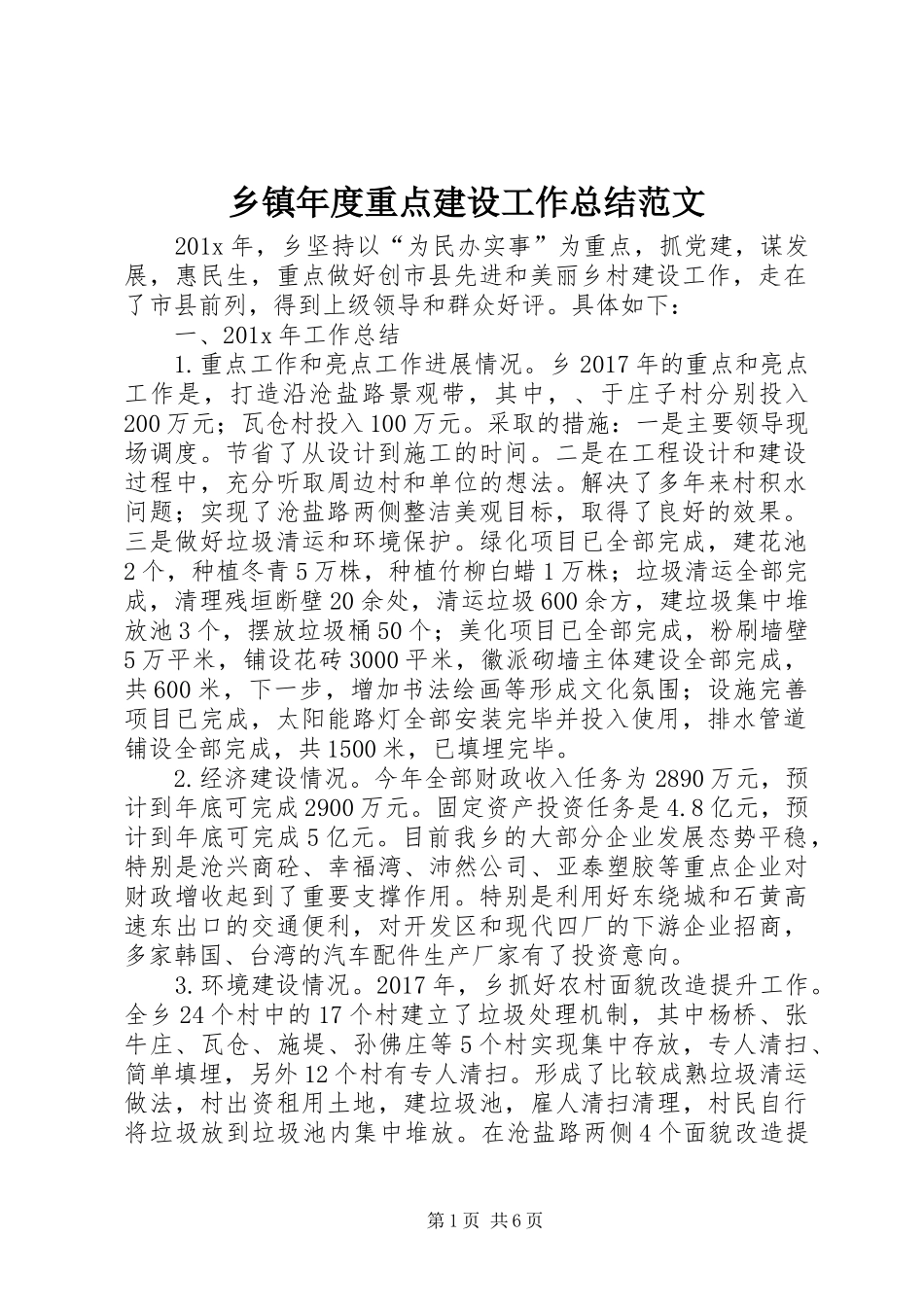 乡镇年度重点建设工作总结范文_第1页