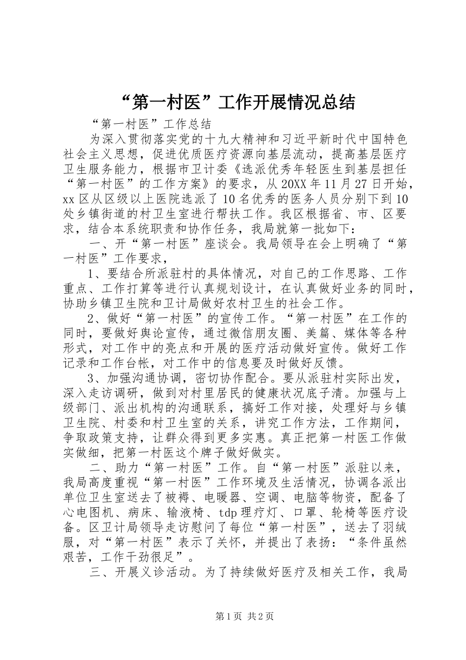 “第一村医”工作开展情况总结_第1页