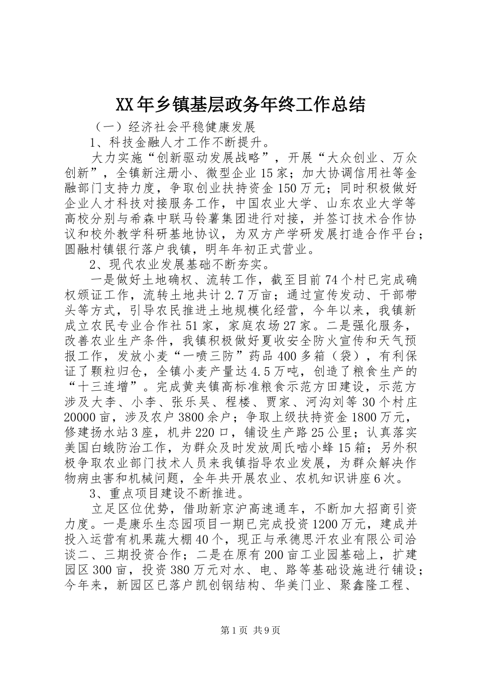 XX年乡镇基层政务年终工作总结_第1页