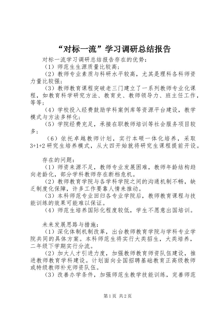 “对标一流”学习调研总结报告_第1页