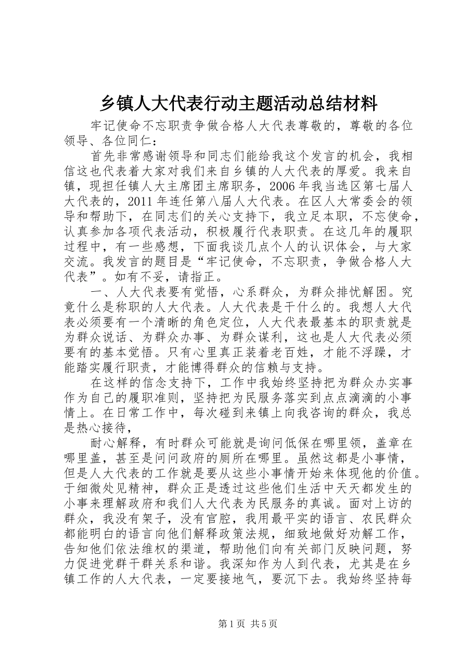 乡镇人大代表行动主题活动总结材料 (3)_第1页