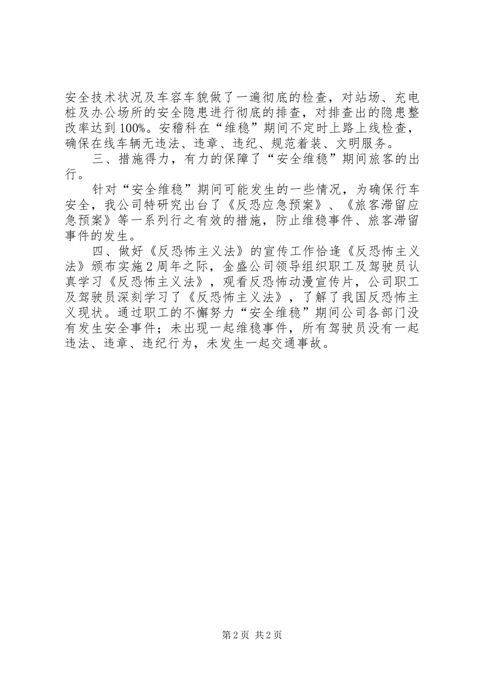 “安全维稳”安全工作总结_第2页