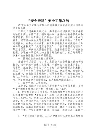 “安全维稳”安全工作总结