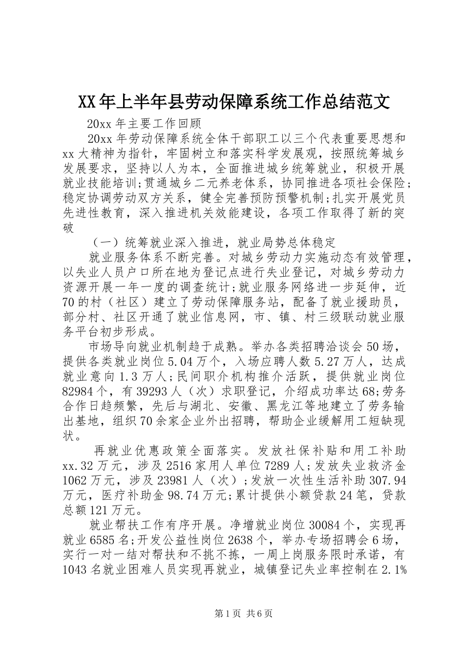 XX年上半年县劳动保障系统工作总结范文_第1页