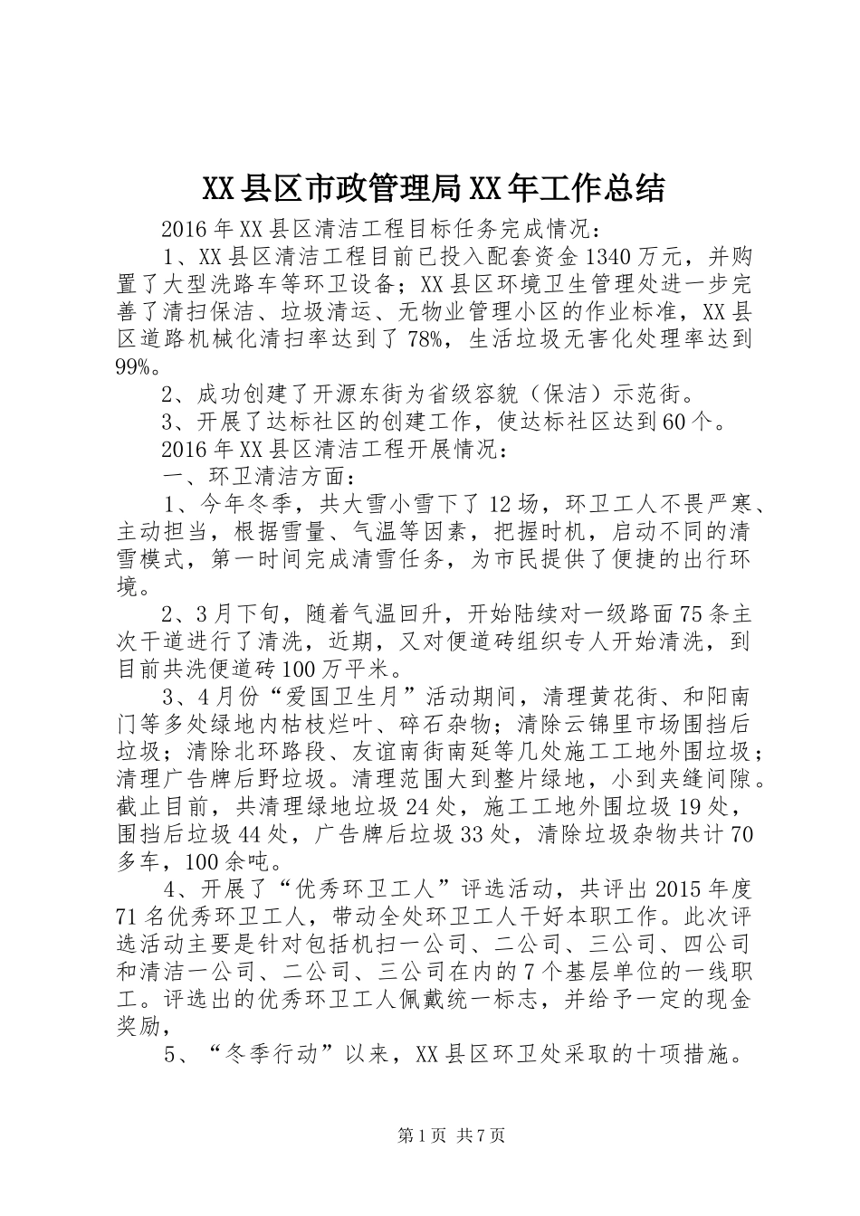 XX县区市政管理局XX年工作总结_第1页