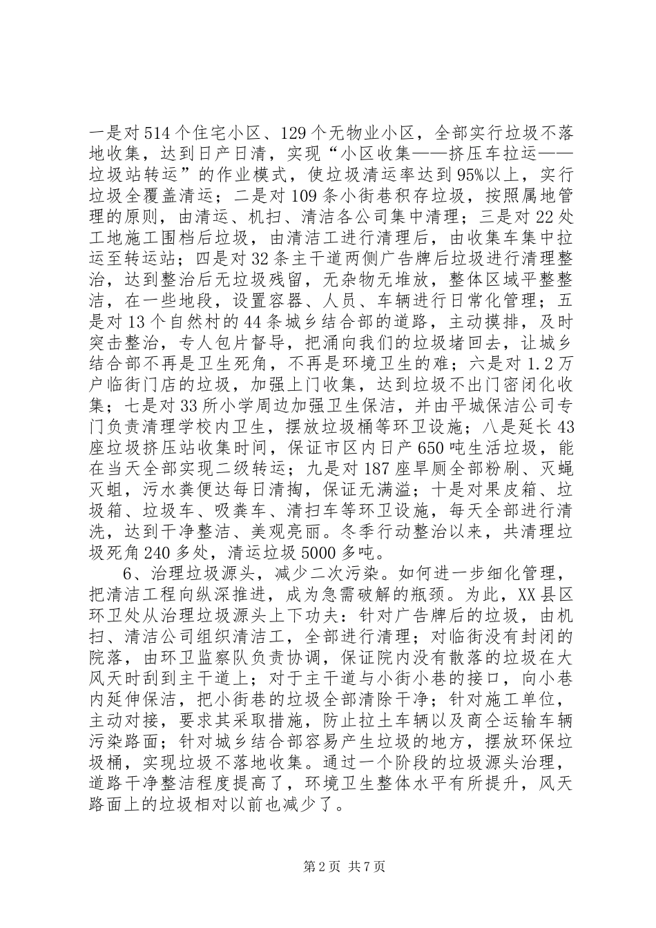 XX县区市政管理局XX年工作总结_第2页