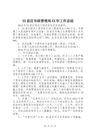 XX县区市政管理局XX年工作总结