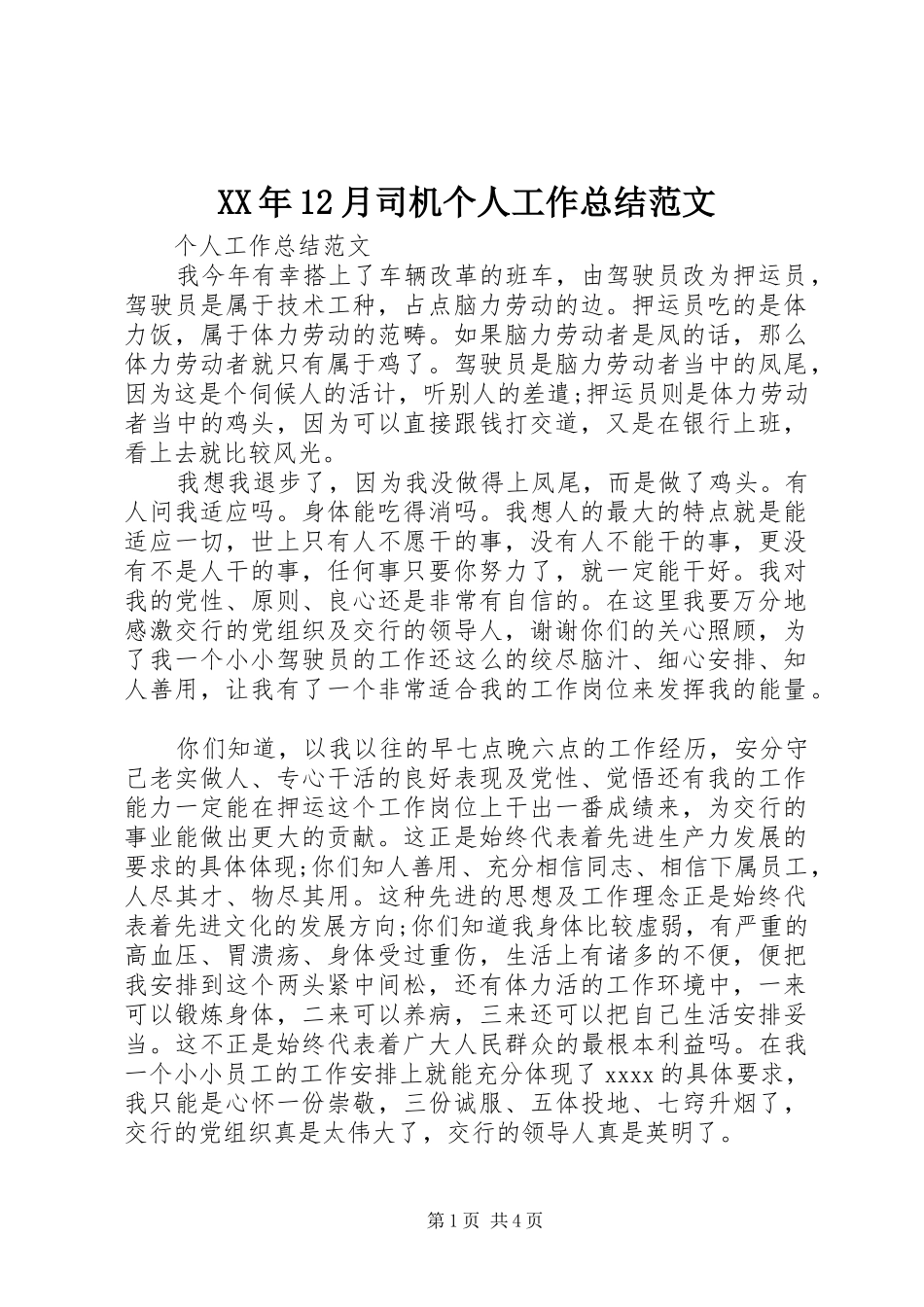 XX年12月司机个人工作总结范文_第1页
