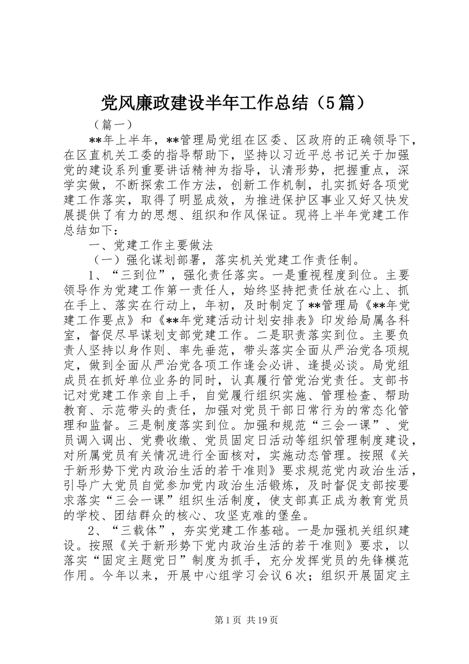 党风廉政建设半年工作总结（5篇）_第1页