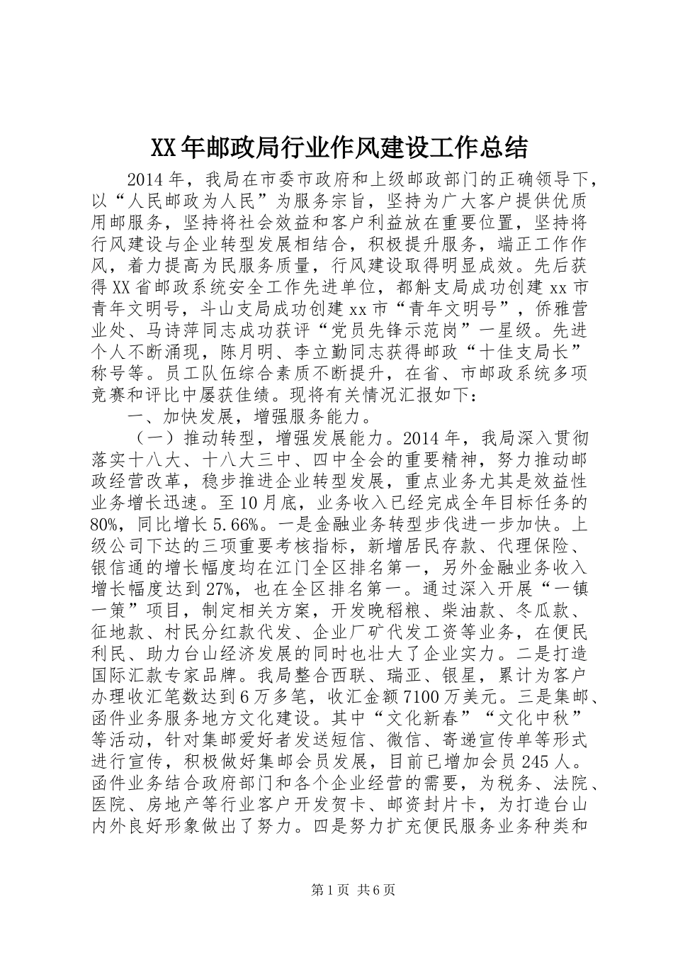 XX年邮政局行业作风建设工作总结_第1页