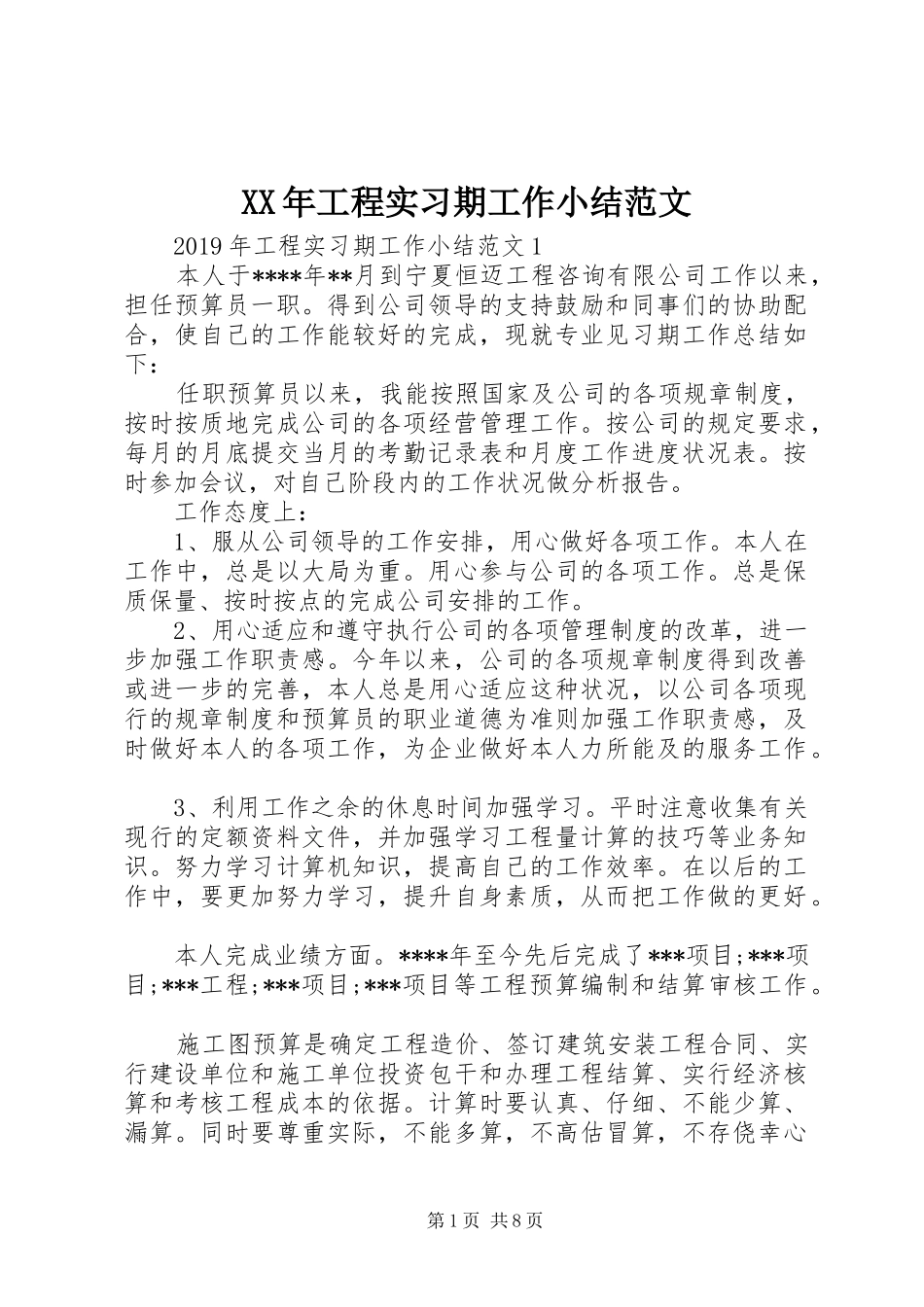 XX年工程实习期工作小结范文_第1页