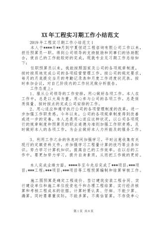 XX年工程实习期工作小结范文