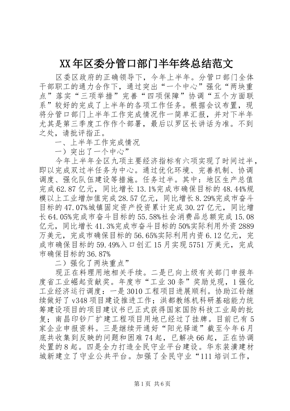 XX年区委分管口部门半年终总结范文_第1页