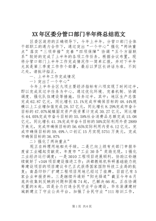 XX年区委分管口部门半年终总结范文