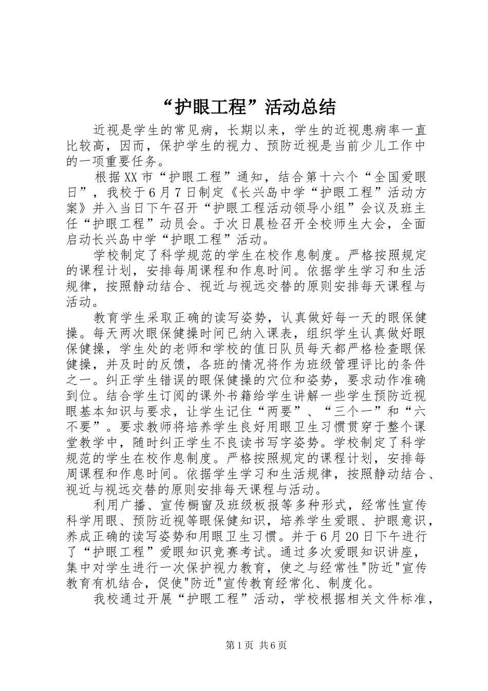 “护眼工程”活动总结_第1页