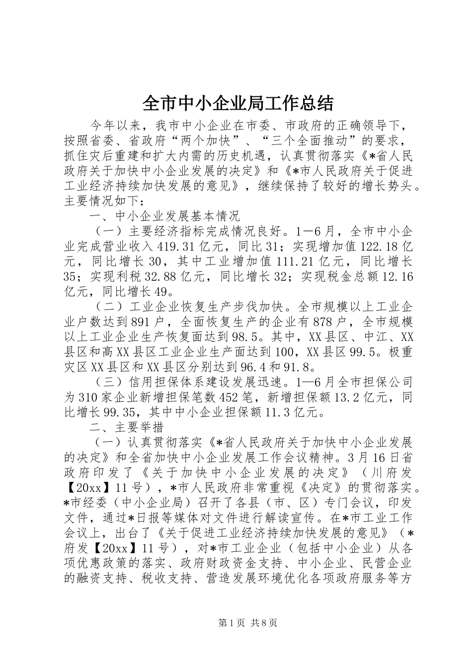 全市中小企业局工作总结_第1页