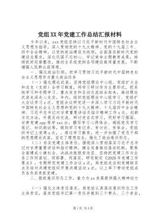 党组XX年党建工作总结汇报材料