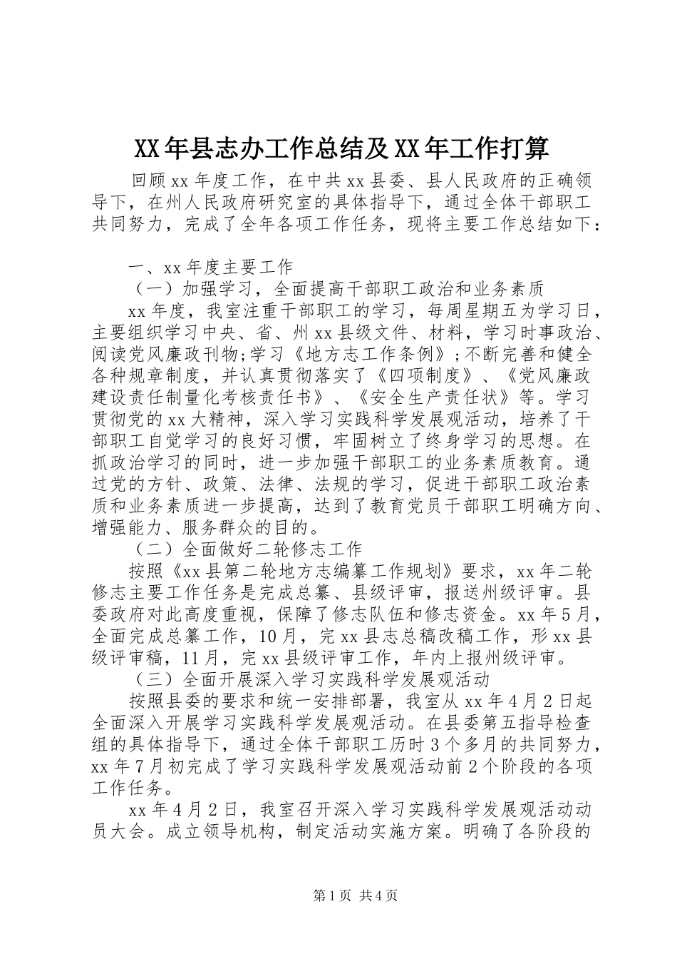 XX年县志办工作总结及XX年工作打算_第1页