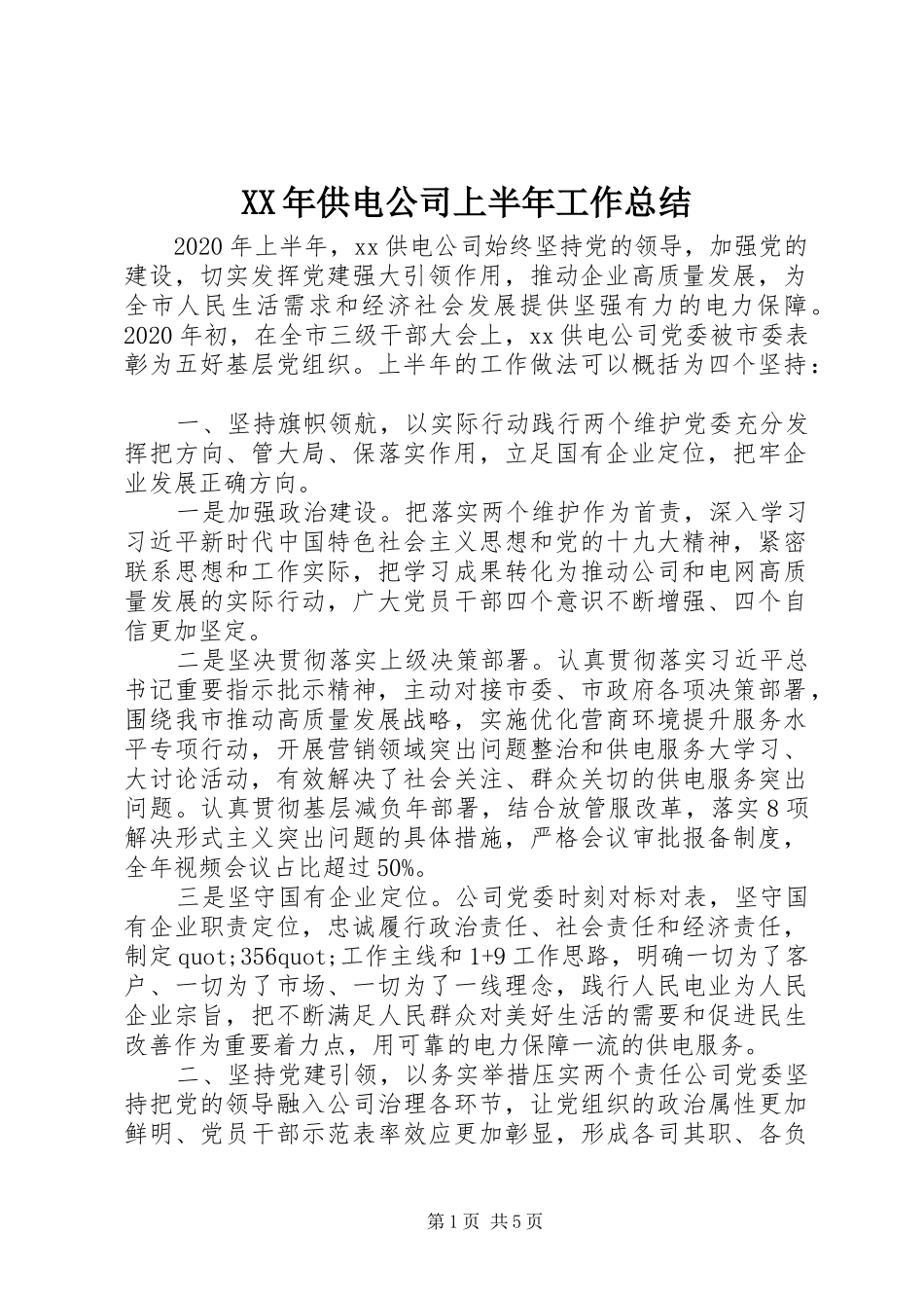 XX年供电公司上半年工作总结_第1页
