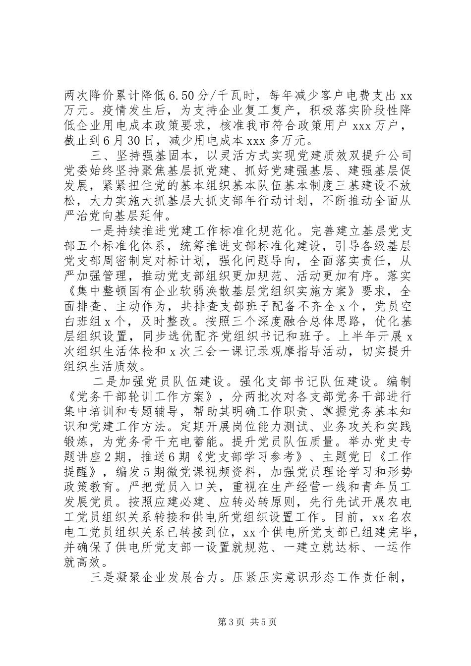 XX年供电公司上半年工作总结_第3页
