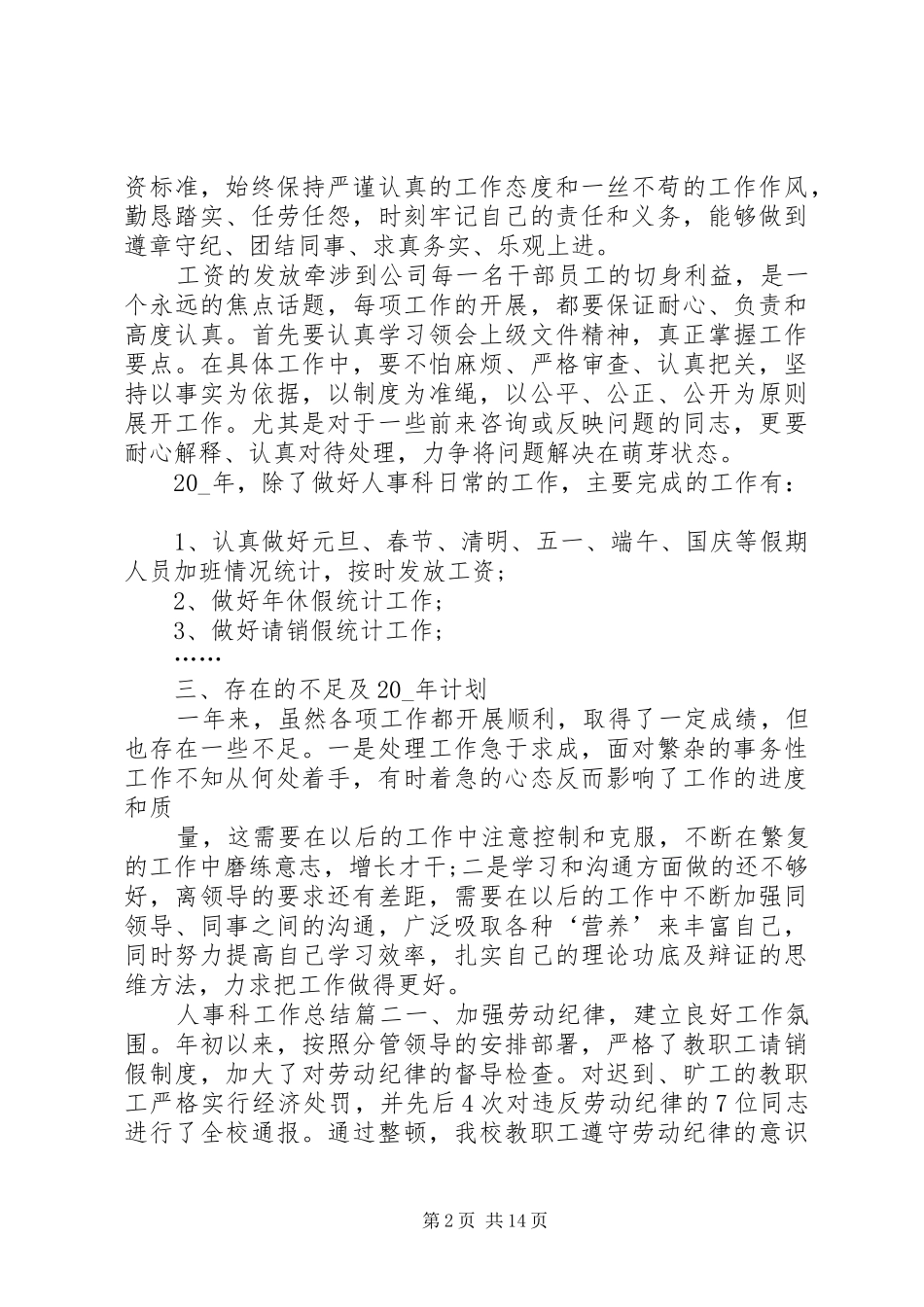 人事科工作总结精品合集_第2页
