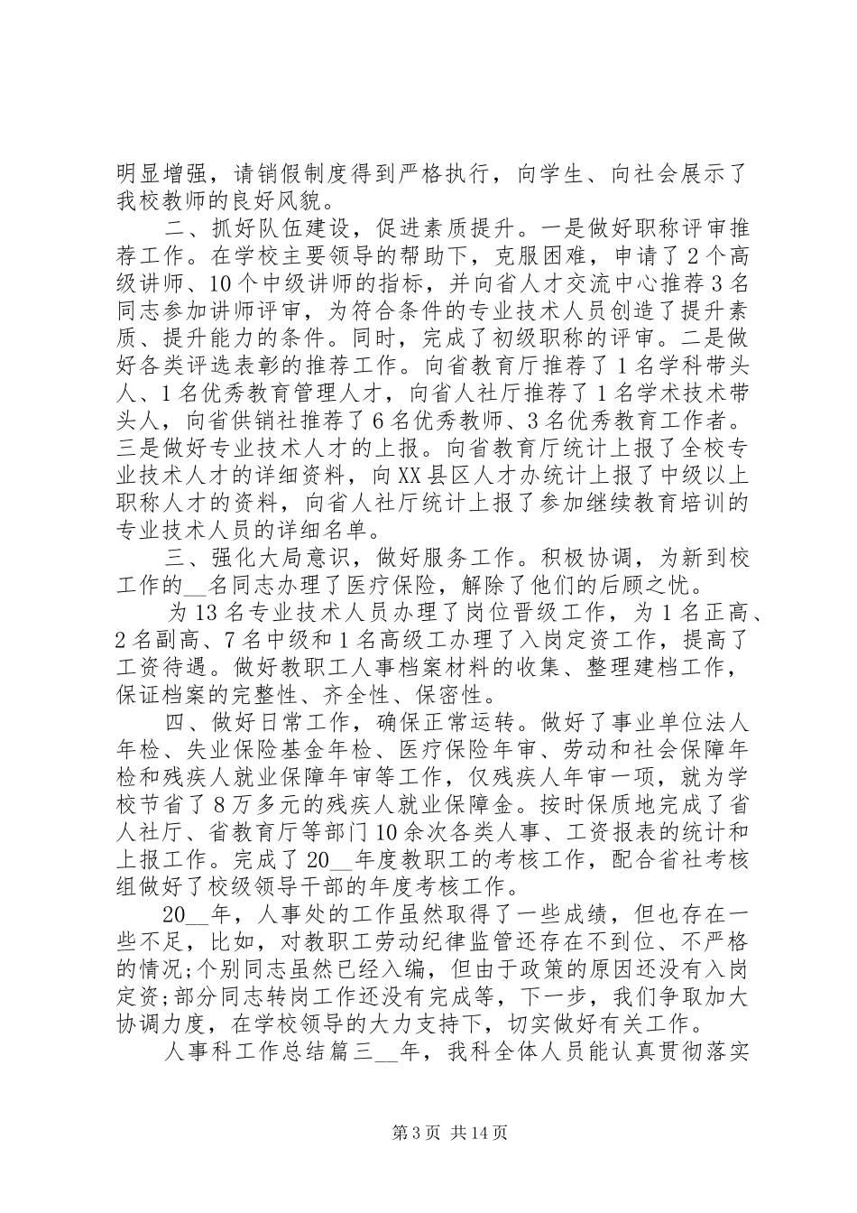 人事科工作总结精品合集_第3页