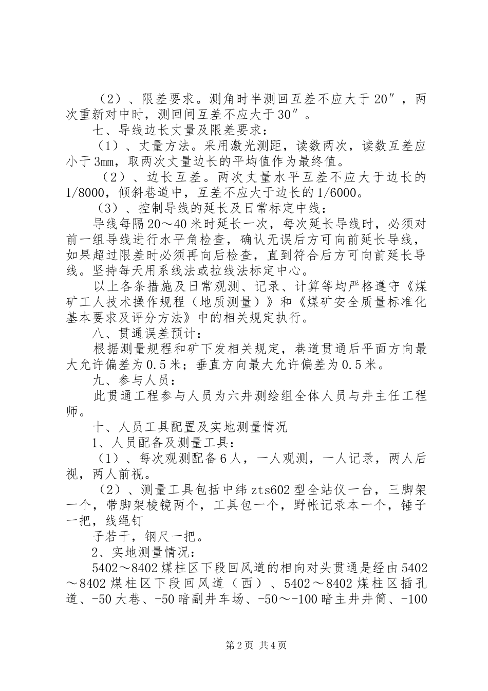 5402～8402区下段回风道贯通测量总结报告_第2页