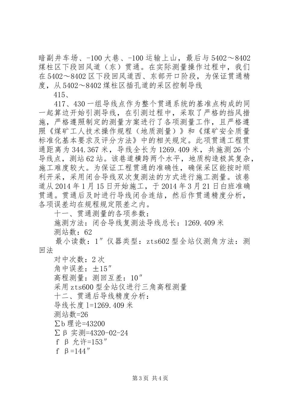5402～8402区下段回风道贯通测量总结报告_第3页