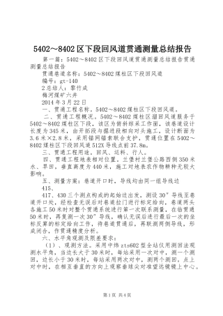 5402～8402区下段回风道贯通测量总结报告