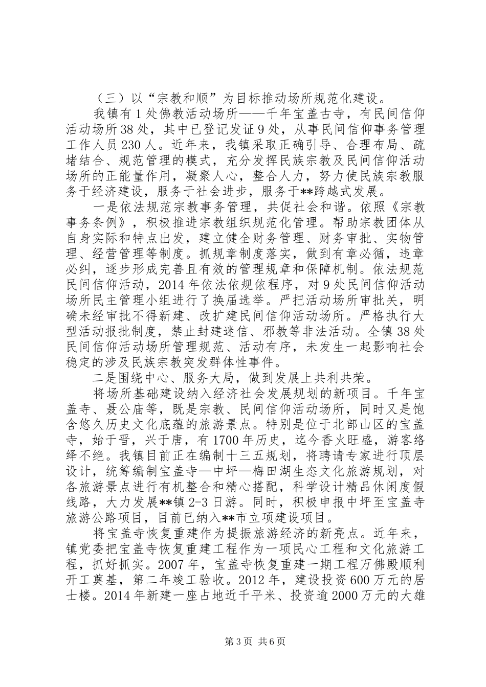 XX年度统战工作总结_第3页