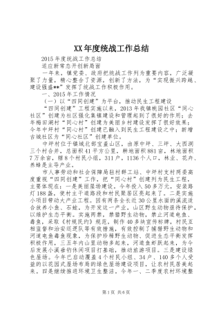 XX年度统战工作总结