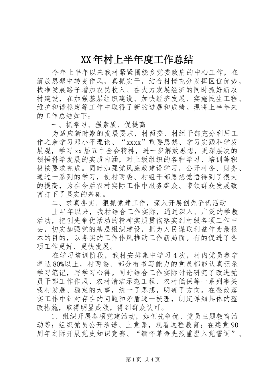 XX年村上半年度工作总结_第1页