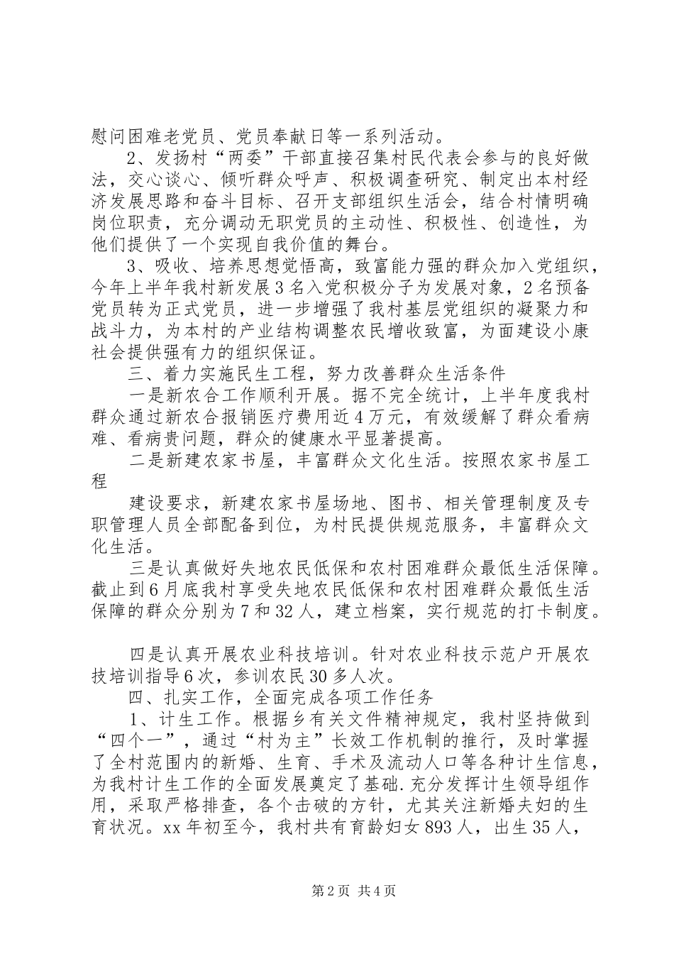 XX年村上半年度工作总结_第2页