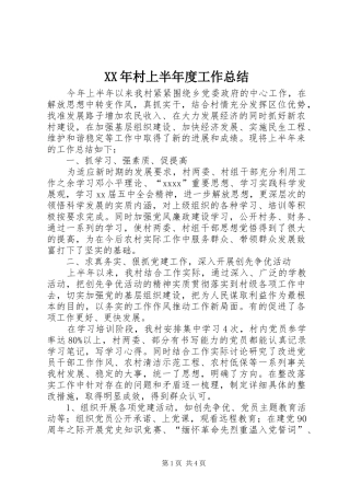 XX年村上半年度工作总结
