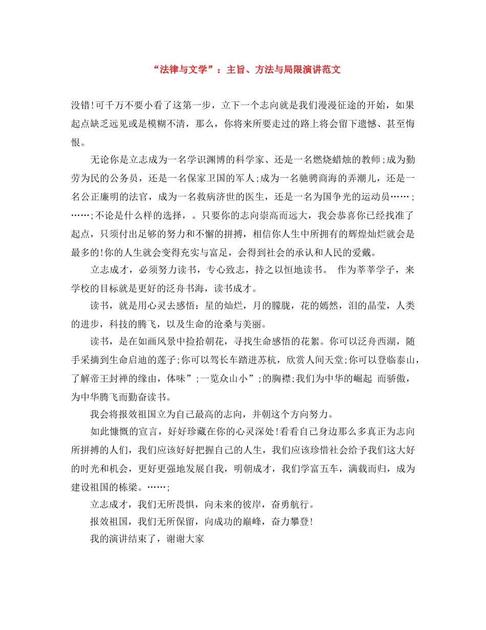 “法律与文学”主旨、方法与局限演讲范文 _第1页