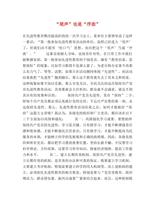 “尾声”也是“序曲” 