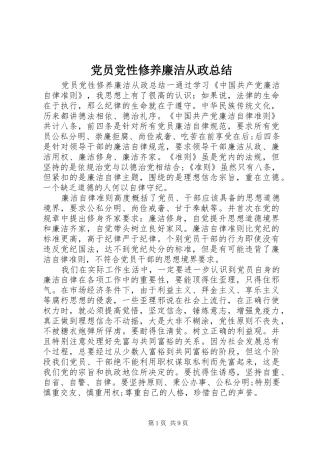 党员党性修养廉洁从政总结