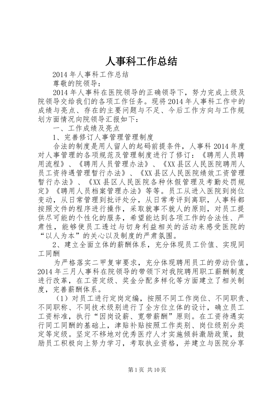人事科工作总结 (16)_第1页