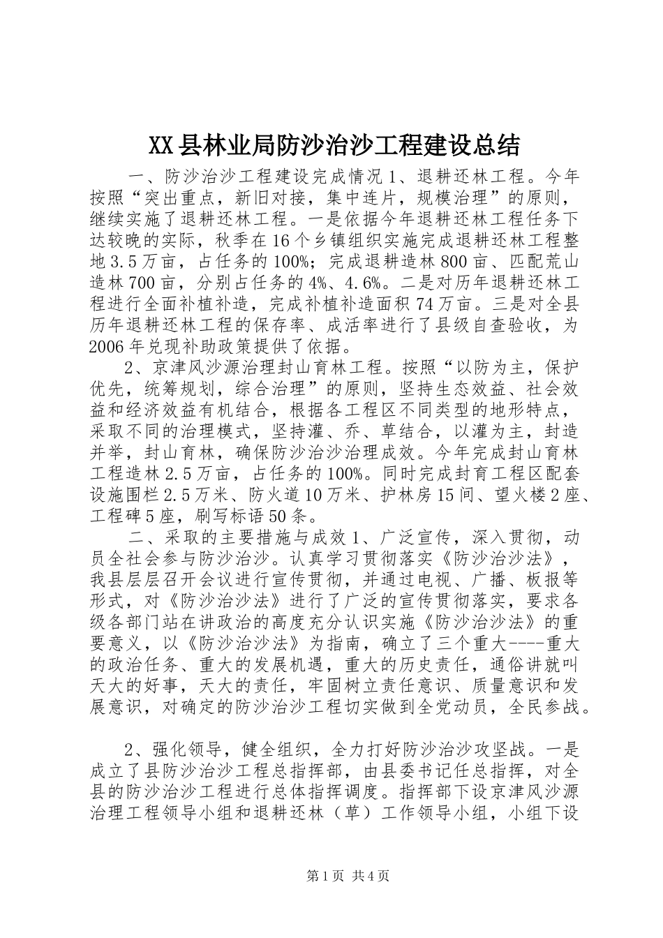 XX县林业局防沙治沙工程建设总结_第1页