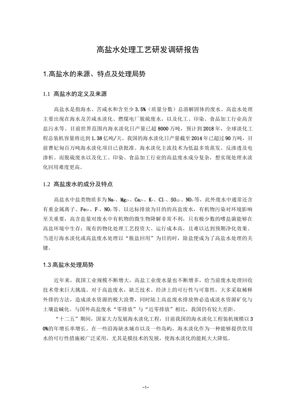 (完整版)高盐水处理工艺研发_第1页