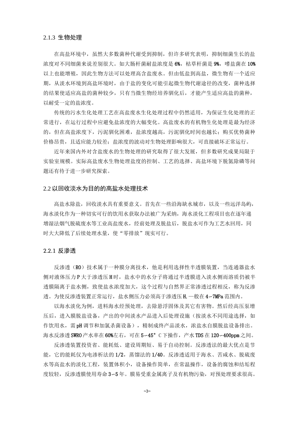 (完整版)高盐水处理工艺研发_第3页