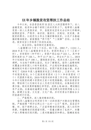 XX年乡镇脱贫攻坚帮扶工作总结