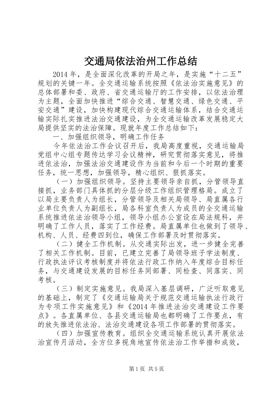 交通局依法治州工作总结_第1页