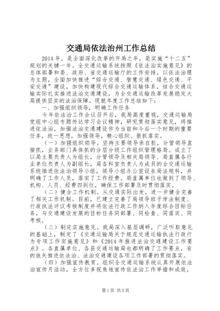 交通局依法治州工作总结