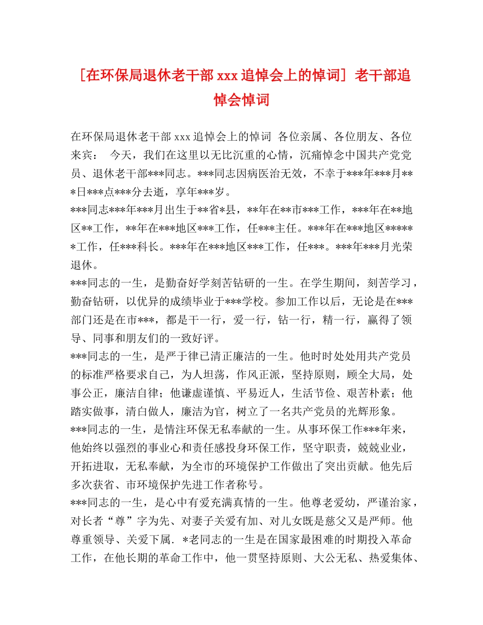[在环保局退休老干部xxx追悼会上的悼词] 老干部追悼会悼词 _第1页
