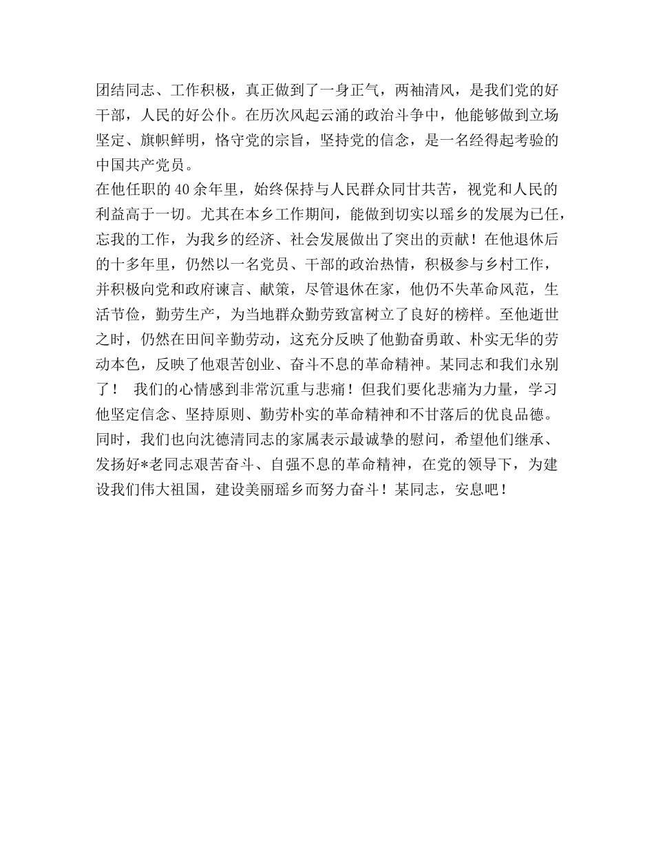 [在环保局退休老干部xxx追悼会上的悼词] 老干部追悼会悼词 _第2页