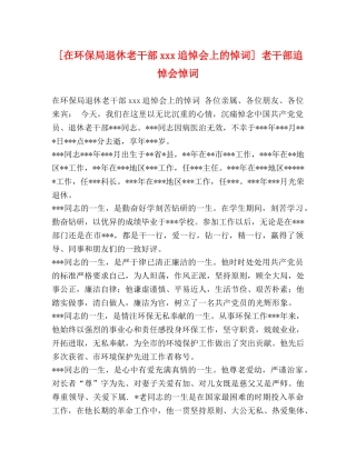 [在环保局退休老干部xxx追悼会上的悼词] 老干部追悼会悼词 