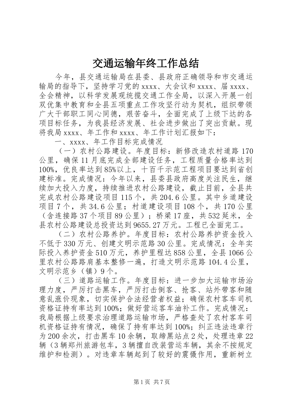 交通运输年终工作总结_第1页