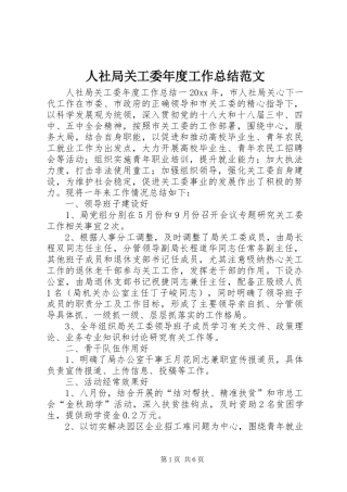 人社局关工委年度工作总结范文